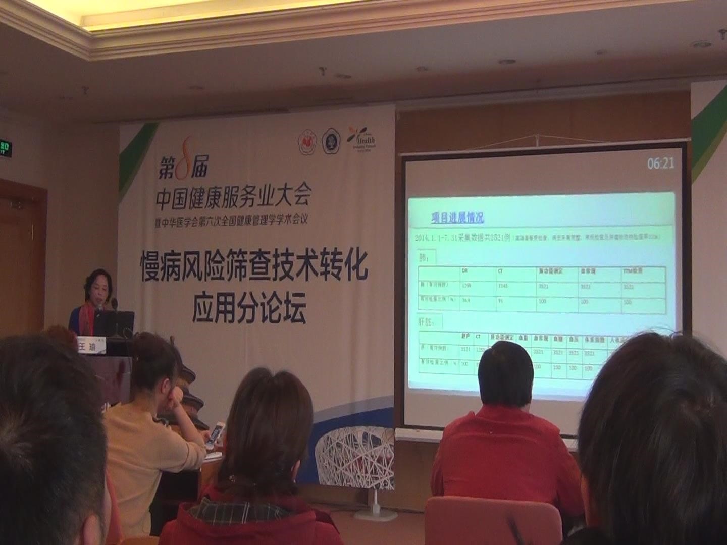 第8屆中國健康服務業(yè)大會 暨中華醫(yī)學會第六次全國健康管理學學術(shù)會議 介紹熱斷層（TTM）研究成果